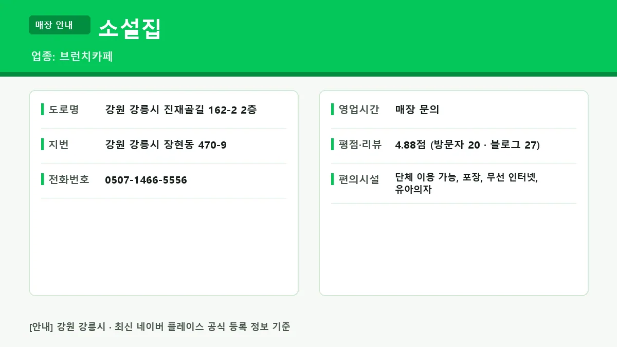 강릉시 브런치카페 소설집 위치 영업시간 전화번호 정보 요약