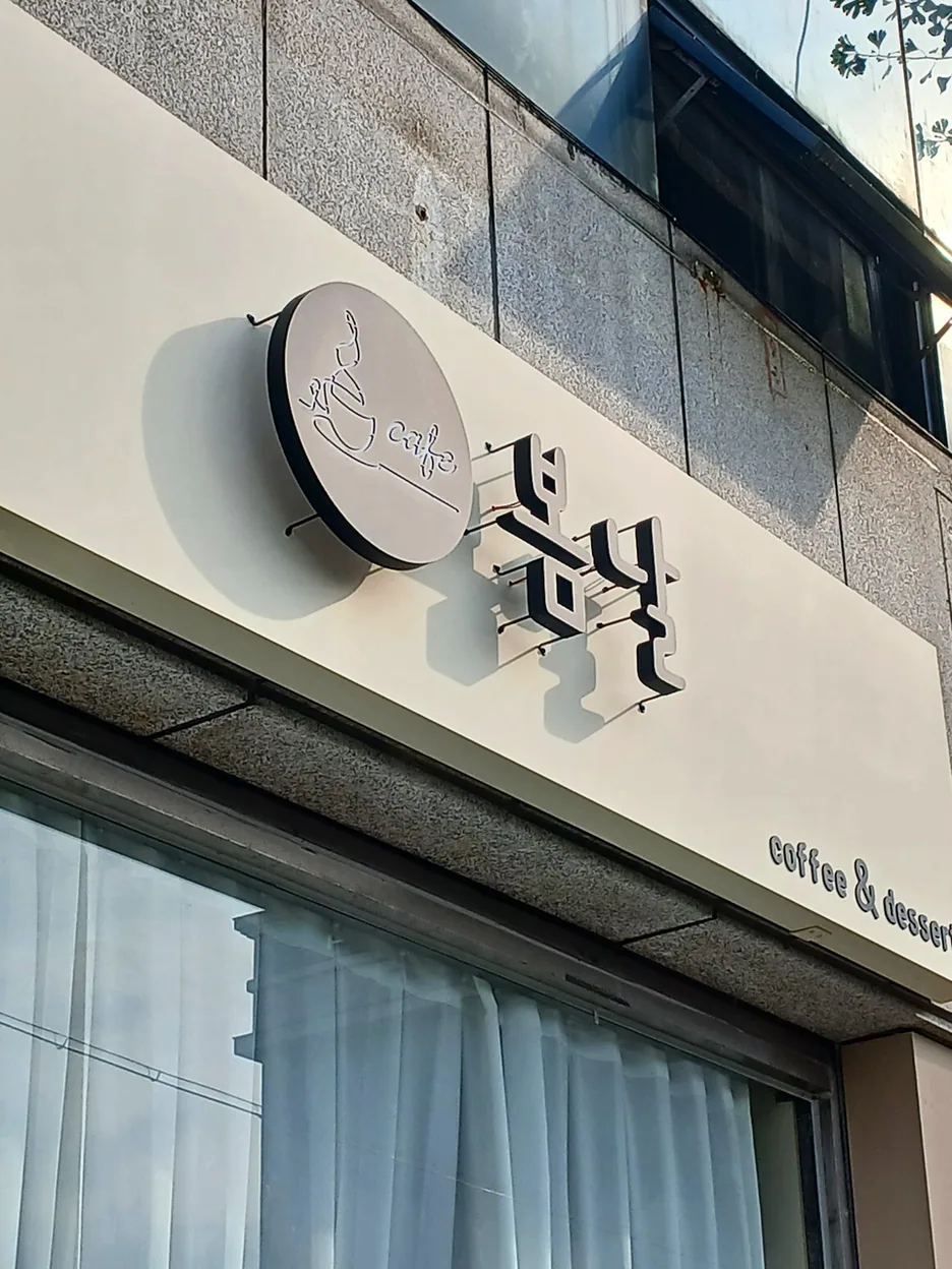 남구 카페 카페봄날 외부 전경