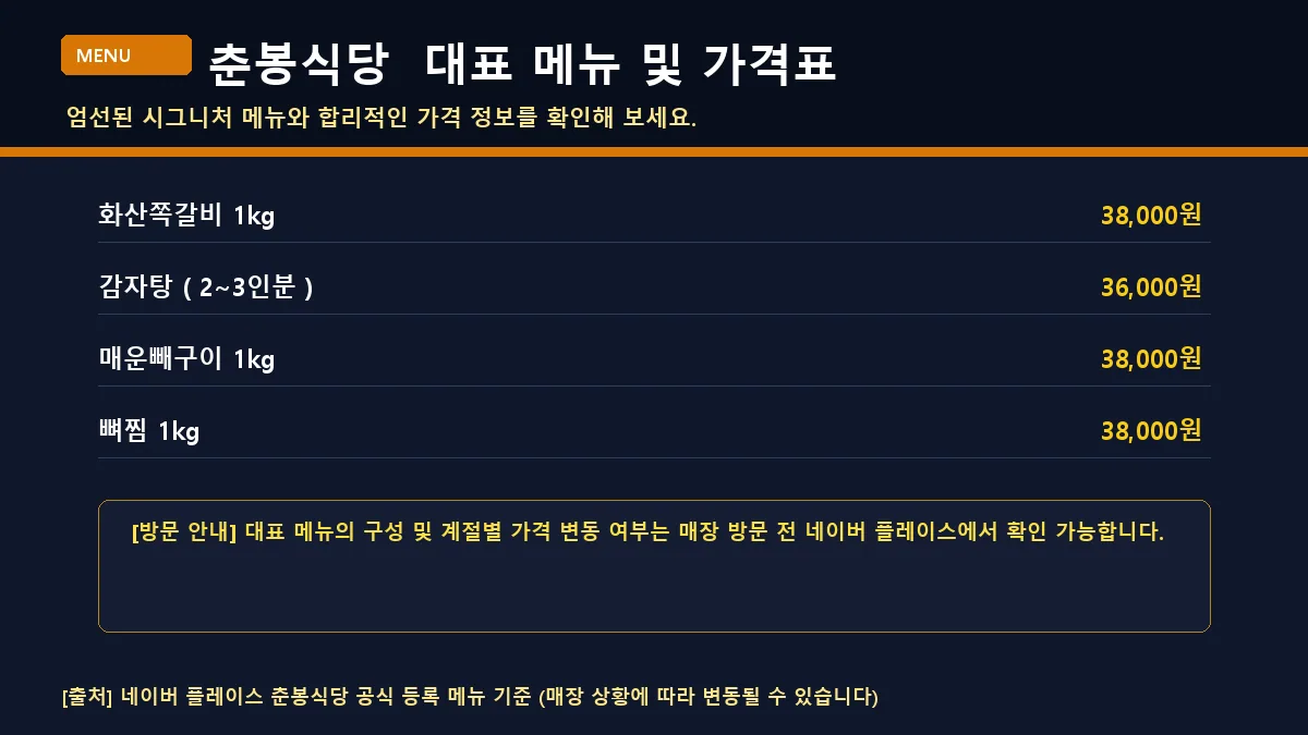 서산시 한식 춘봉식당 주요 메뉴 가격이 적힌 메뉴판 이미지