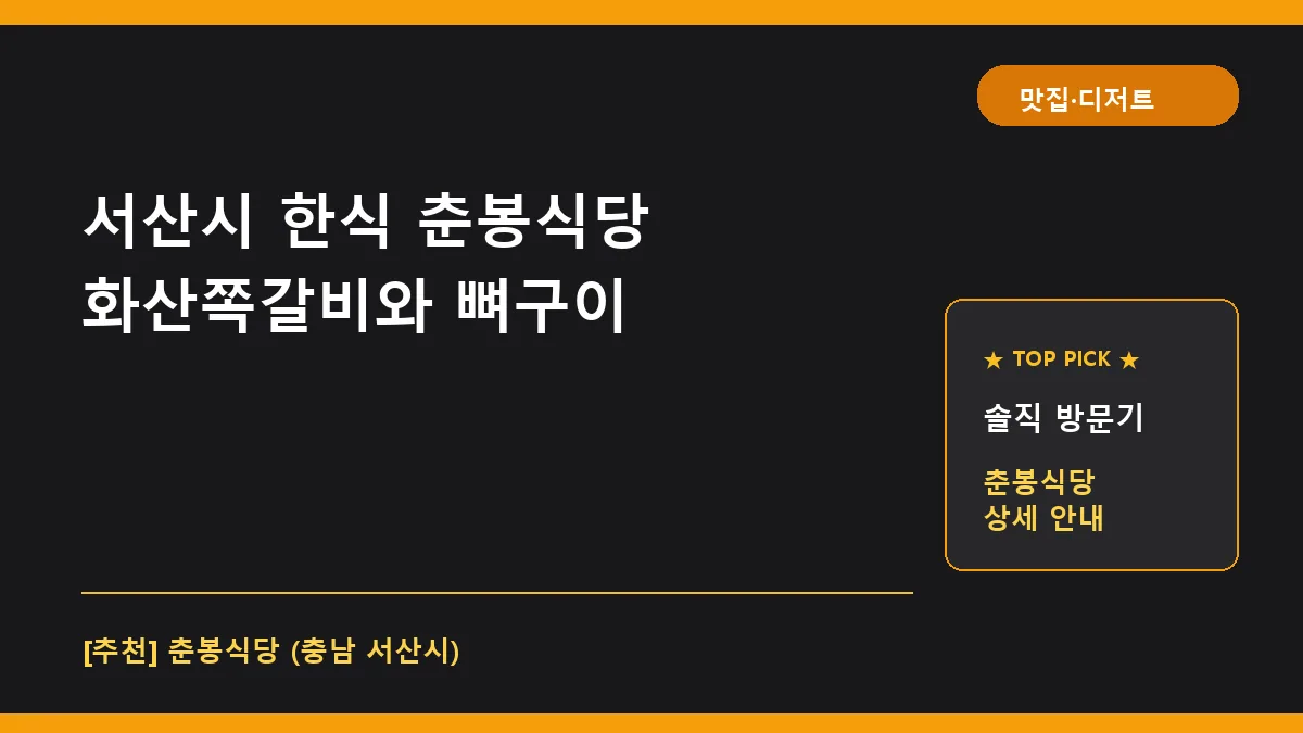 서산시 한식 춘봉식당 대표 썸네일