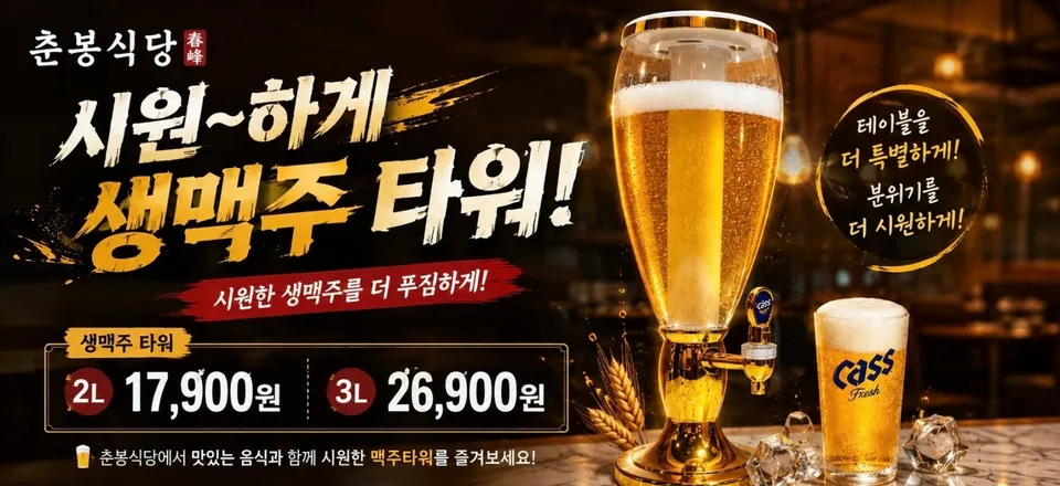 춘봉식당의 시원한 생맥주 타워를 홍보하는 안내 이미지
