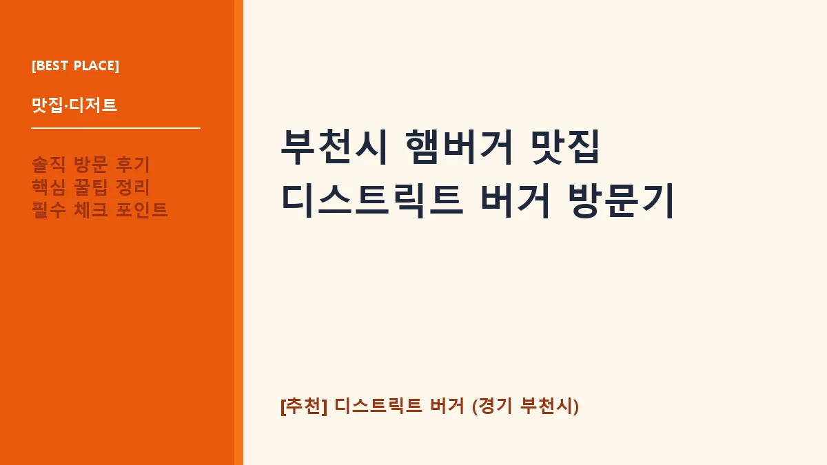 부천시 햄버거 디스트릭트 버거 대표 썸네일