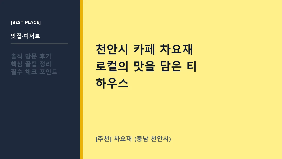 천안시 카페 차요재 대표 썸네일