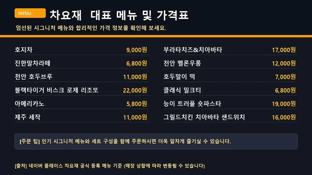 천안시 카페 차요재 대표 메뉴판 가격표