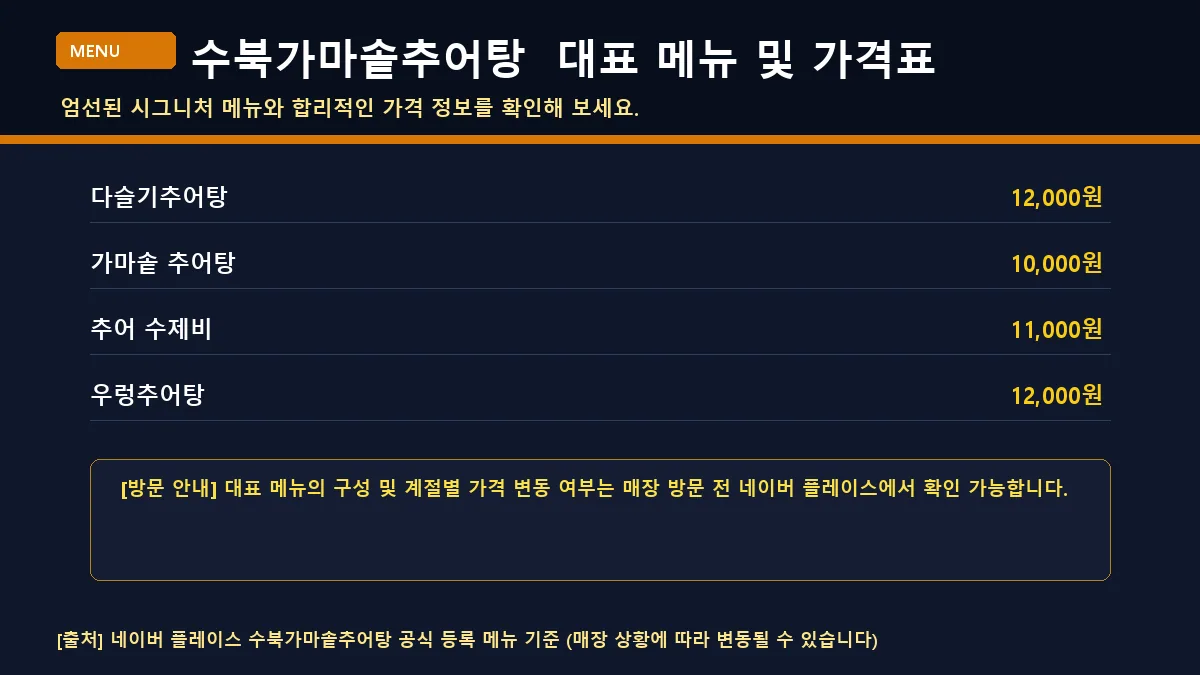 담양군 추어탕 수북가마솥추어탕 대표 메뉴판 가격표