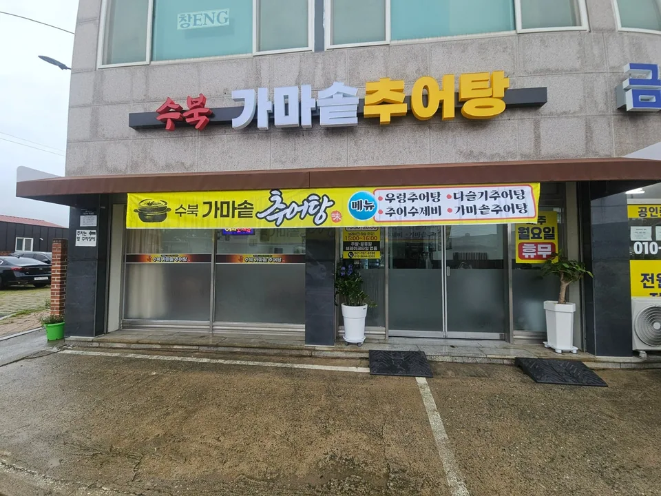 담양군 추어탕 수북가마솥추어탕 대표