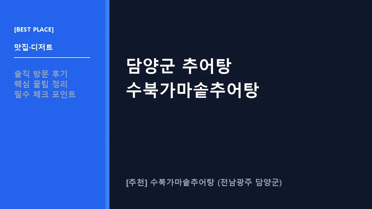 담양군 추어탕 수북가마솥추어탕 대표 썸네일