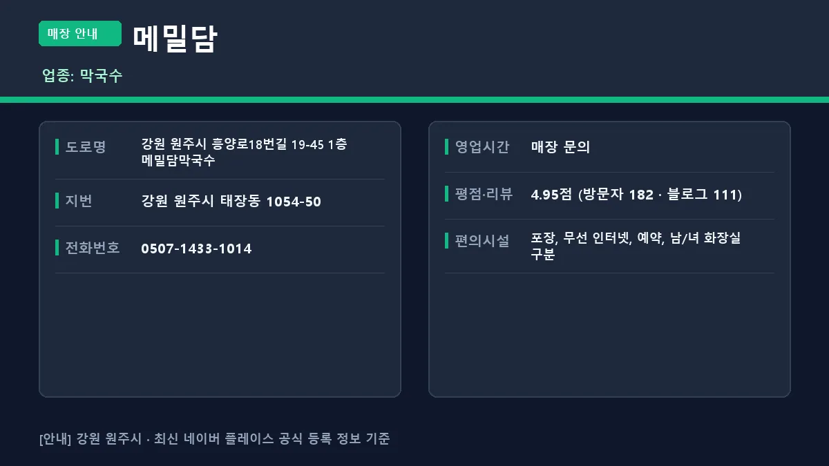 원주시 막국수 메밀담의 위치와 영업 정보 요약