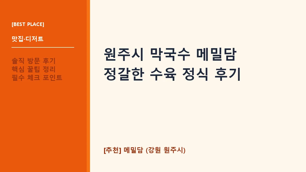 원주시 막국수 메밀담 대표 썸네일