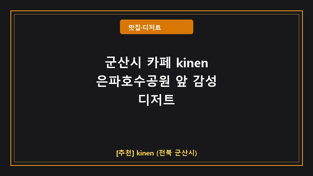군산시 카페 kinen 대표 썸네일