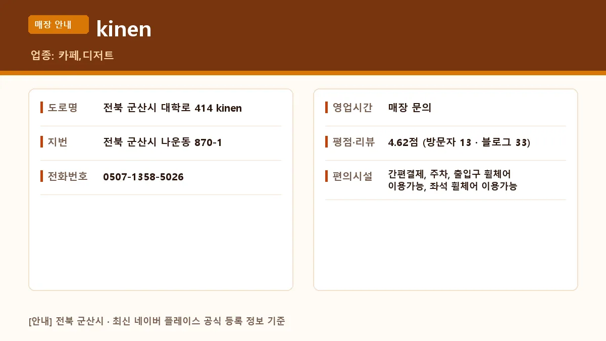 군산시 카페 kinen 매장 정보 요약