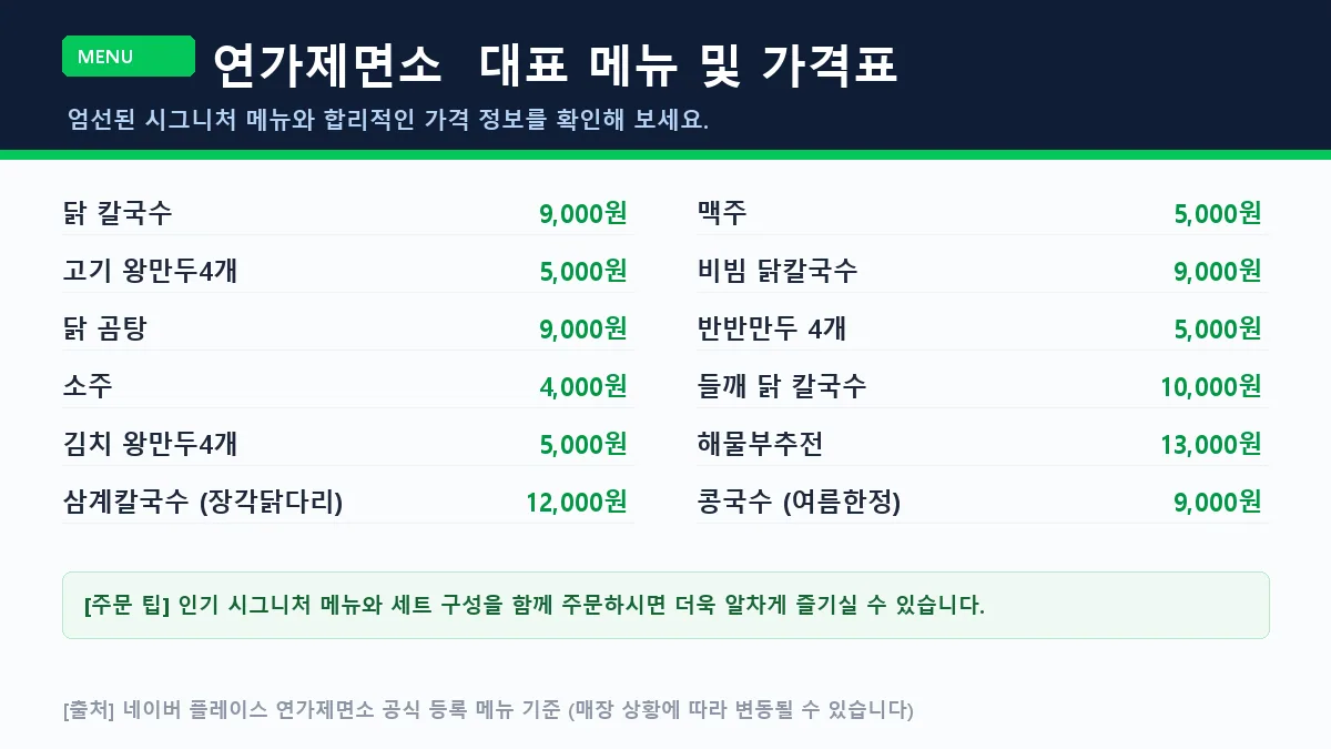 연가제면소 메뉴판 및 가격표