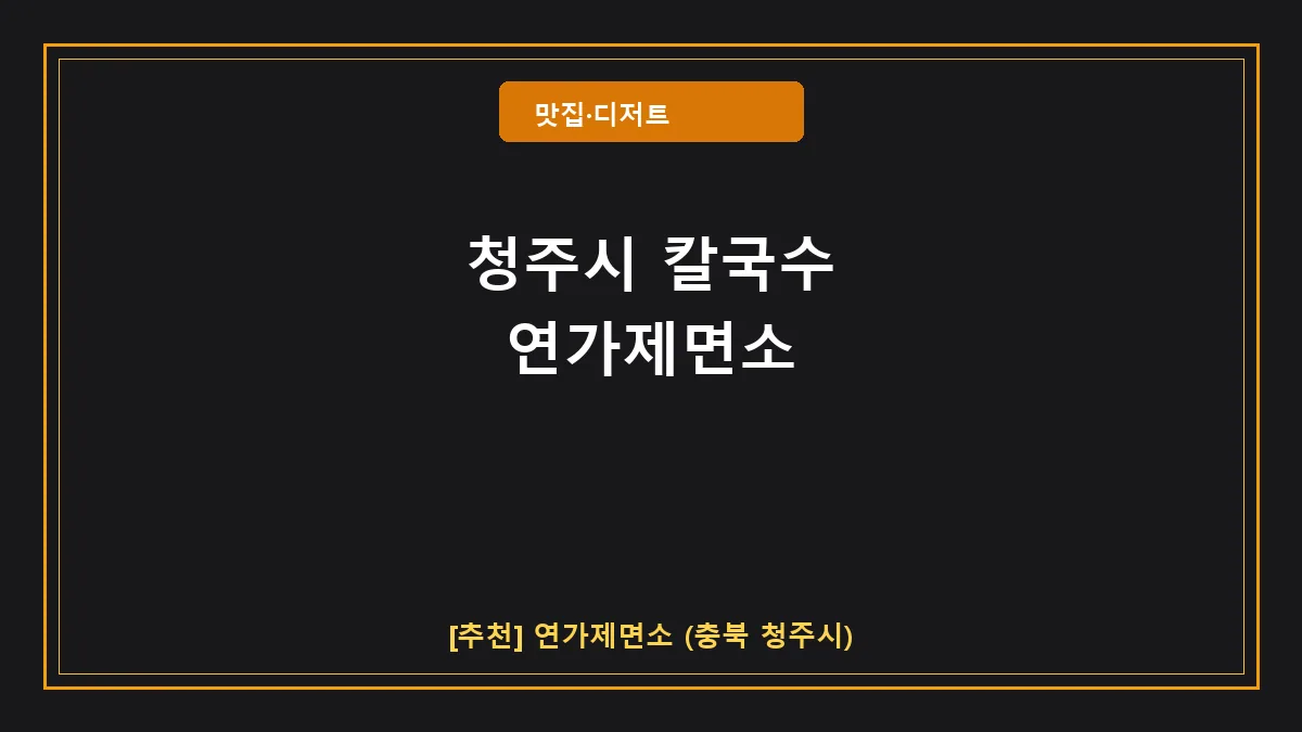 청주시 칼국수 연가제면소 대표 썸네일