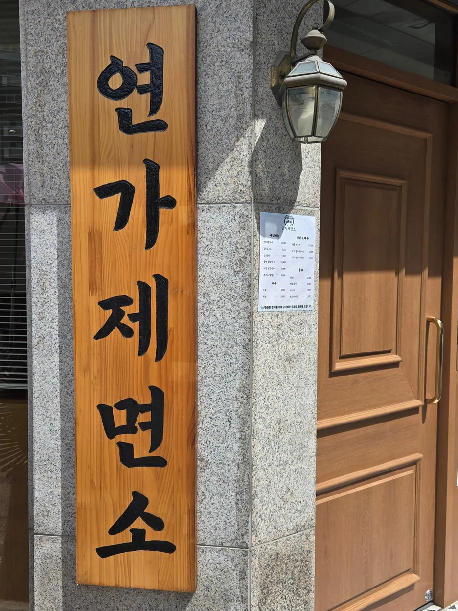 청주시 칼국수 연가제면소 정문 모습