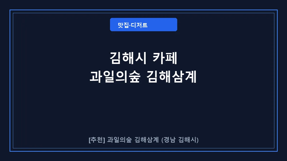 김해시 카페 과일의숲 김해삼계 대표 썸네일