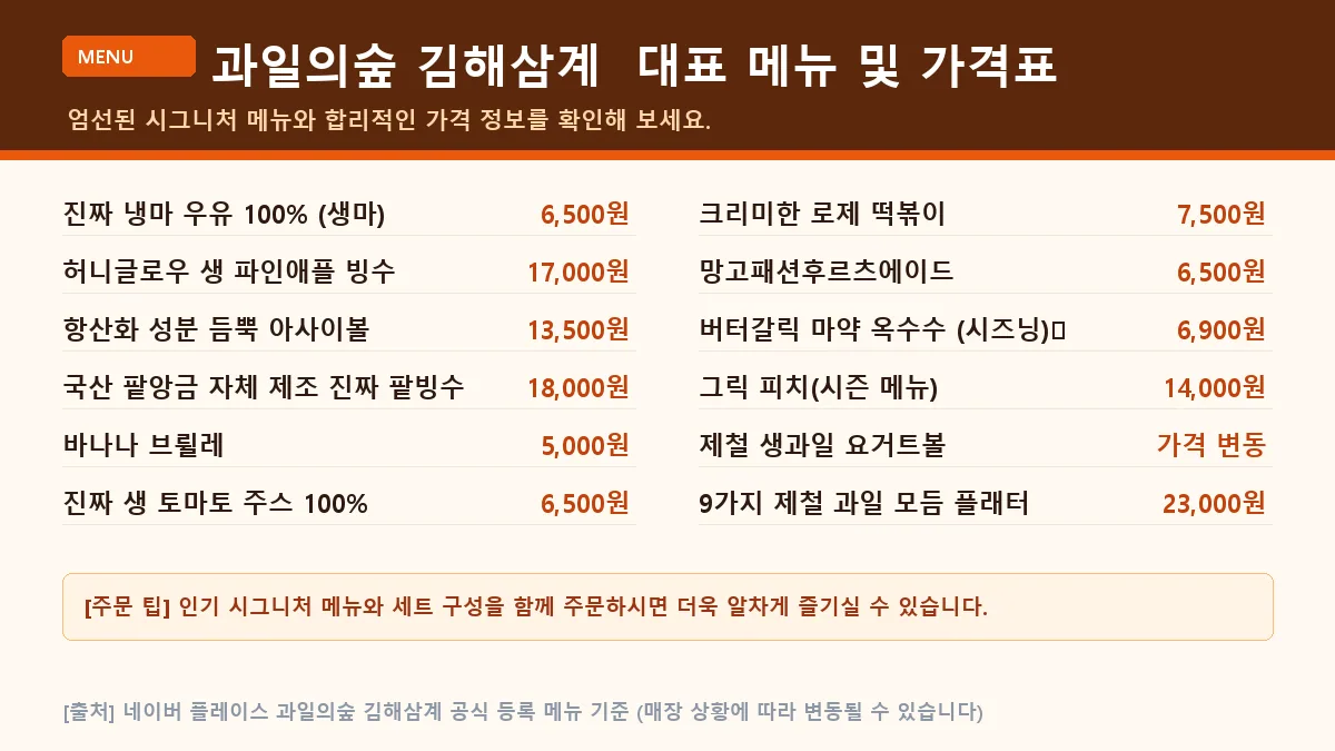 김해시 카페 과일의숲 김해삼계 대표 메뉴판 가격표