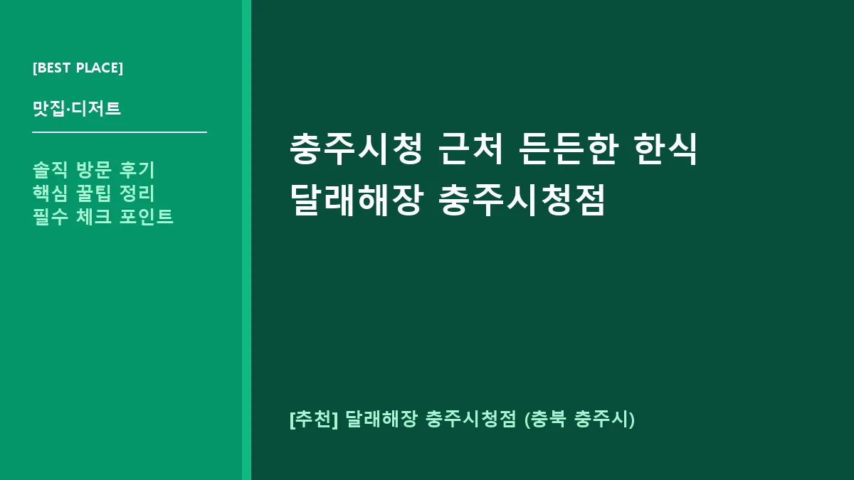 충주시 한식 맛집 달래해장 충주시청점 메뉴 및 방문 정보