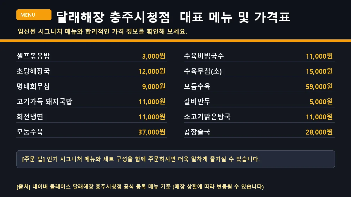 충주시 한식 달래해장 충주시청점 대표 메뉴판 가격표