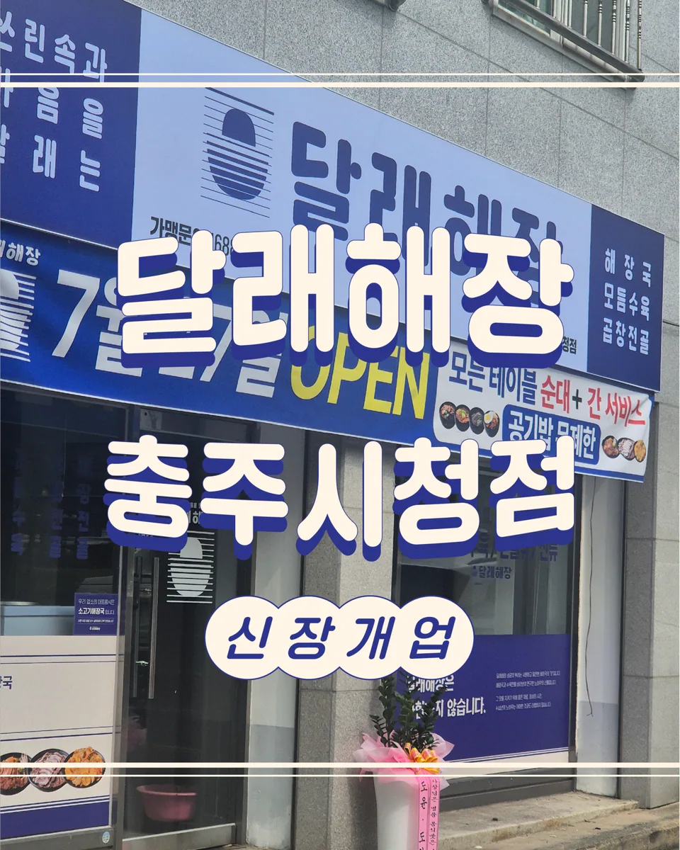 충주시 한식 달래해장 충주시청점 대표