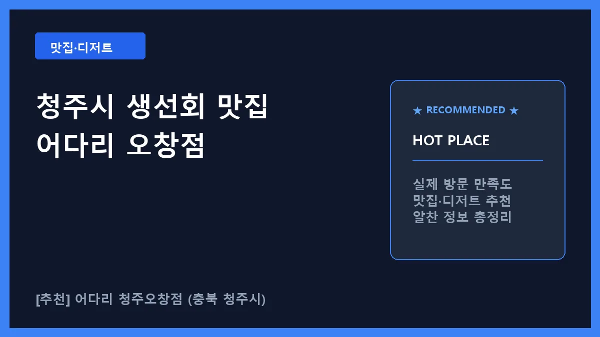 청주시 생선회 어다리 청주오창점 대표 썸네일