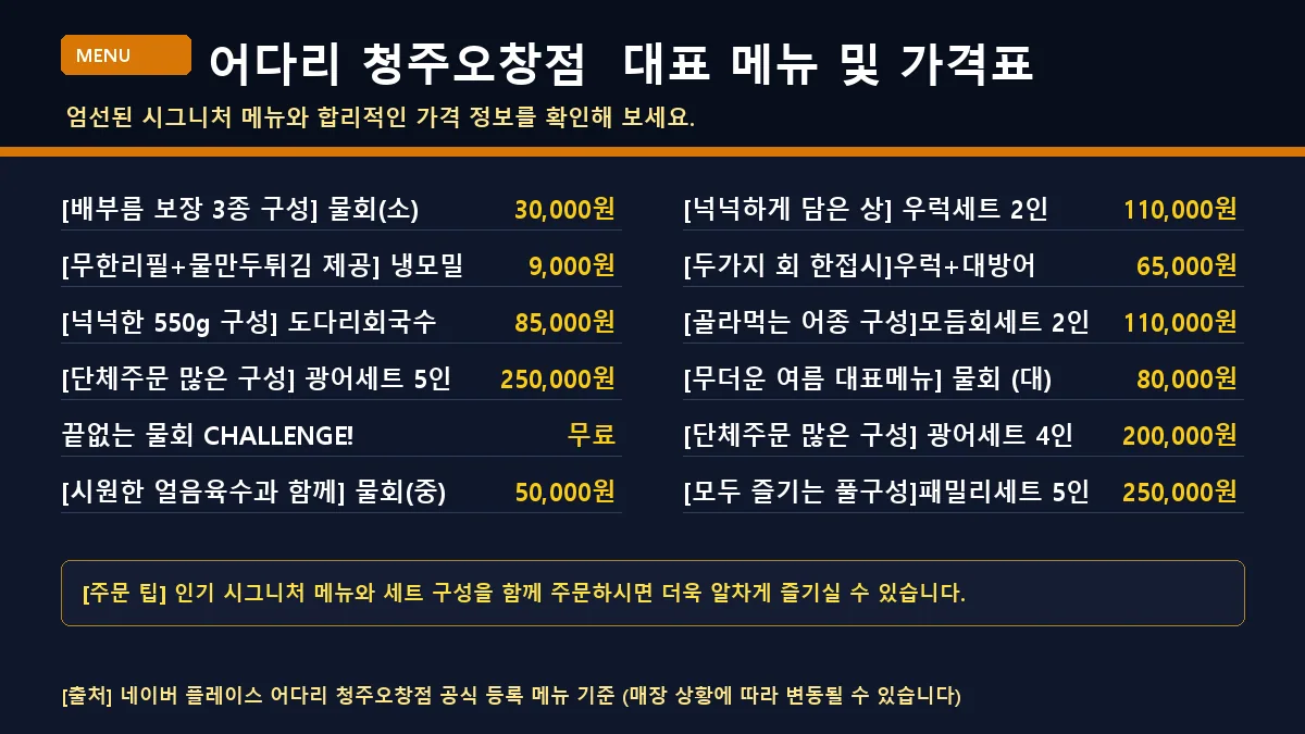 청주시 생선회 어다리 청주오창점 대표 메뉴판 가격표
