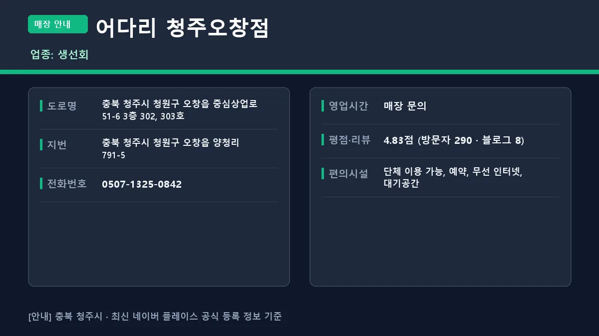 청주시 생선회 어다리 청주오창점 위치 영업시간 전화번호 정보 요약