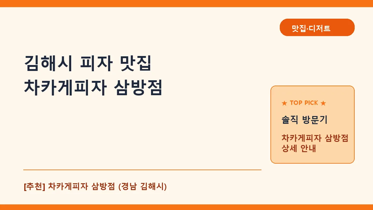 김해시 피자 차카게피자 삼방점 대표 썸네일