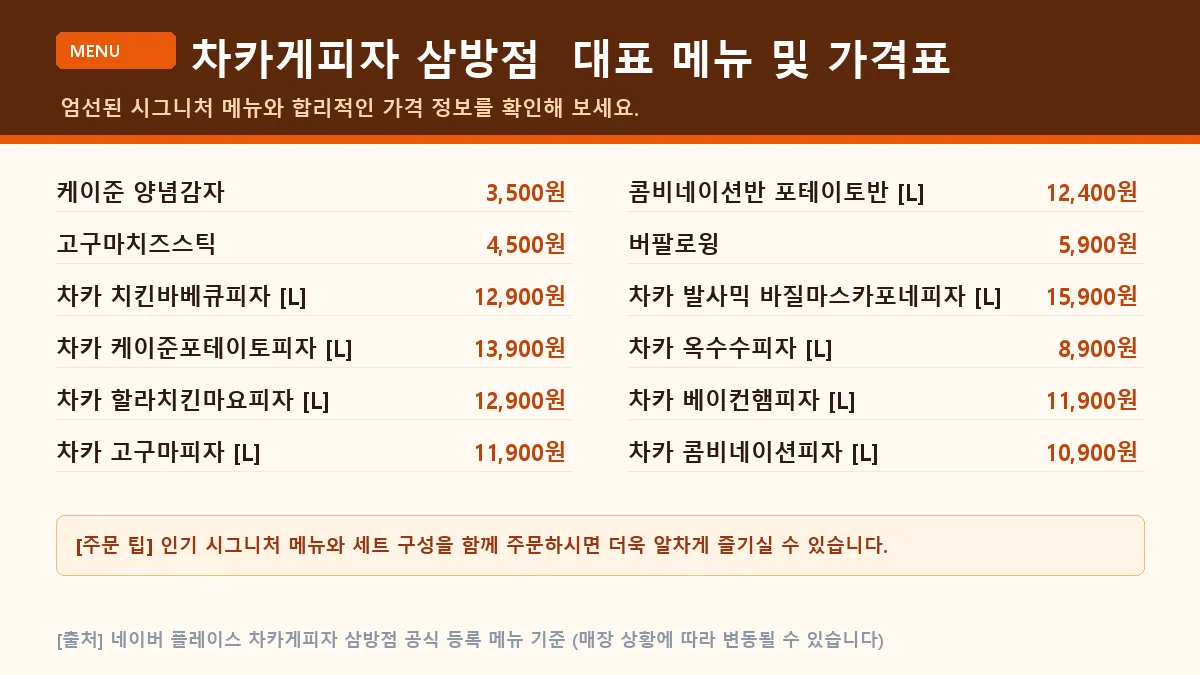 김해시 피자 차카게피자 삼방점 대표 메뉴판 가격표