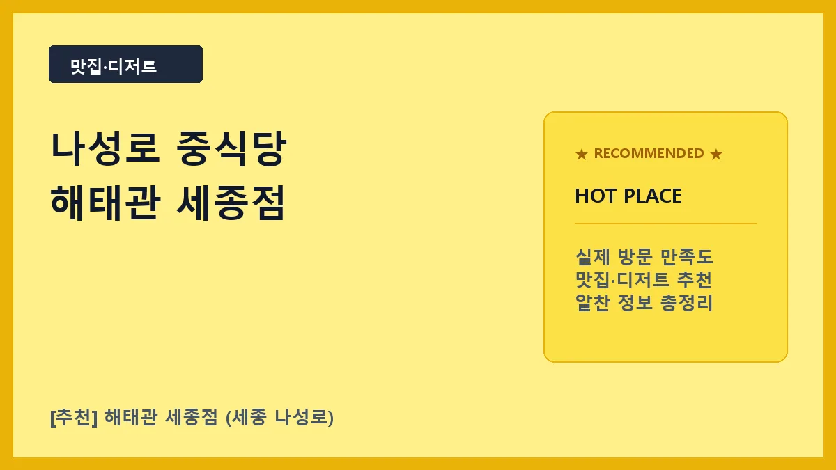나성로 중식당 해태관 세종점 메뉴 및 방문 후기