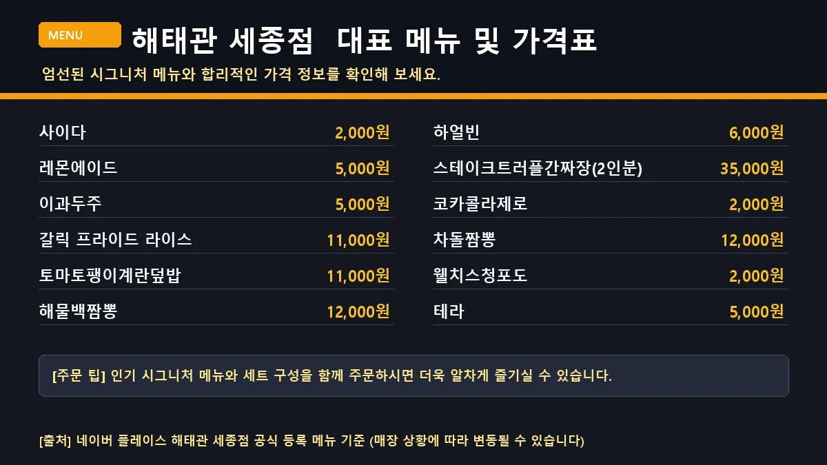 나성로 중식당 해태관 세종점 대표 메뉴판 가격표