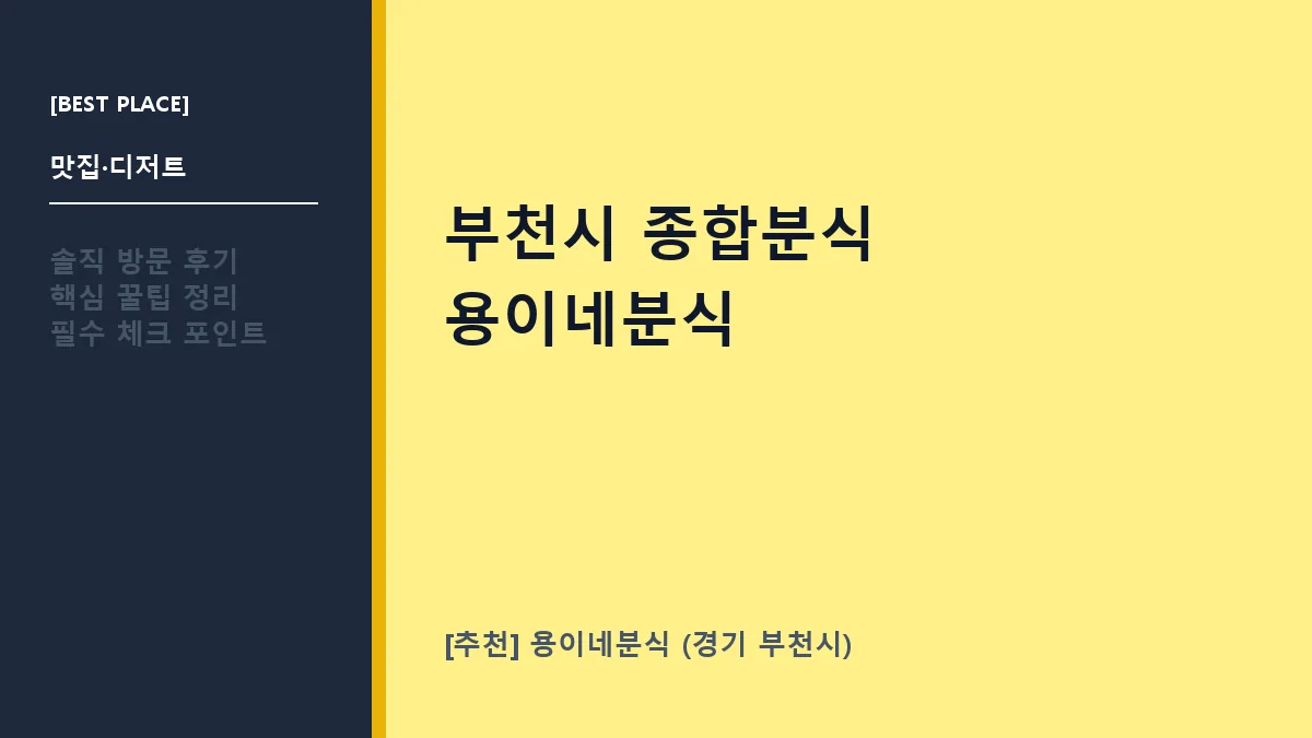 부천시 종합분식 맛집 용이네분식 메뉴 및 방문 정보