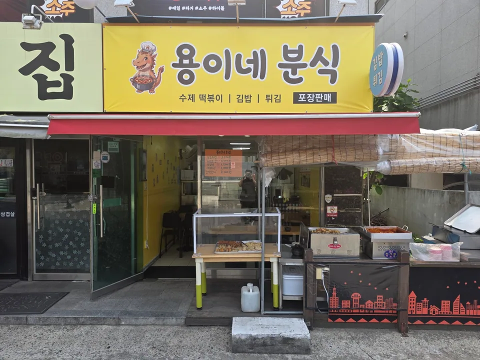 부천시 종합분식 용이네분식 대표