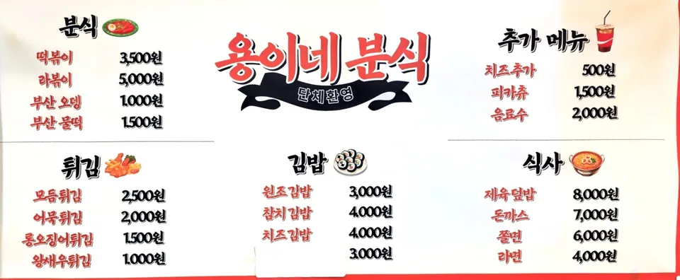 부천시 종합분식 용이네분식 메뉴 - 떡볶이 3,500원