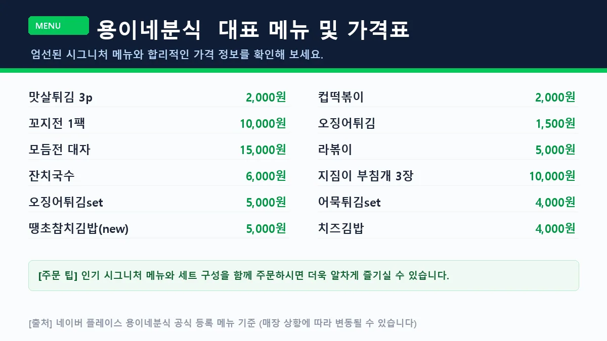 부천시 종합분식 용이네분식 대표 메뉴판 가격표