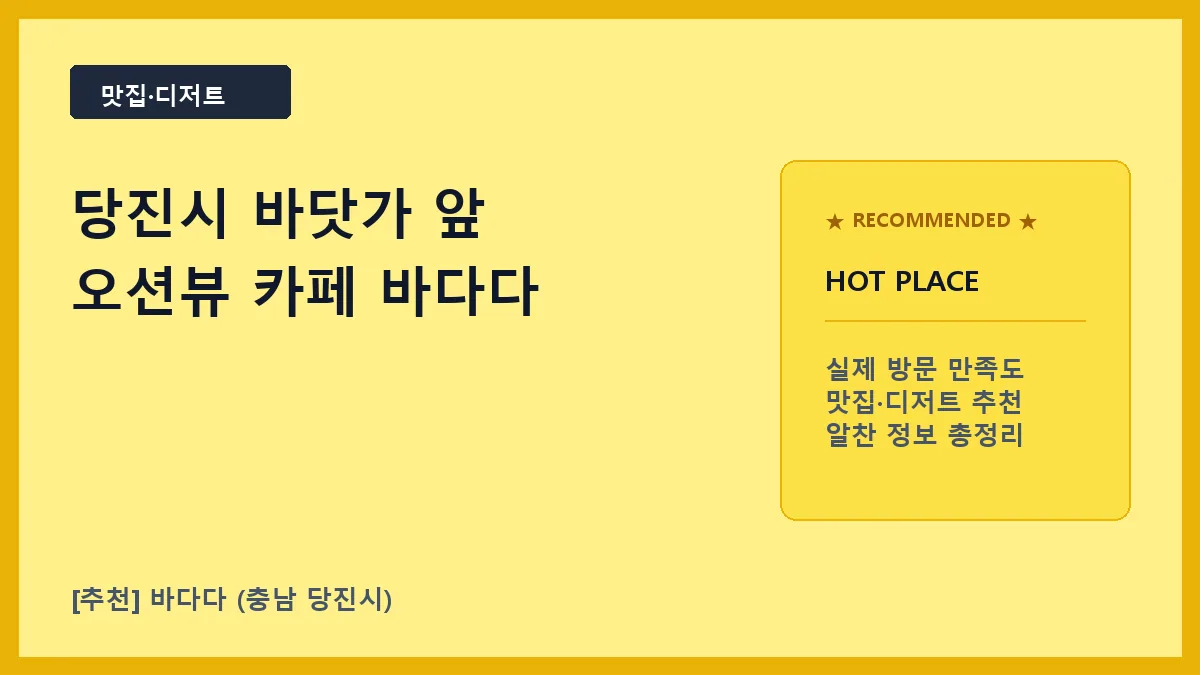 당진시 카페 바다다, 왜목마을 근처 오션뷰 빙수 맛집 방문 후기