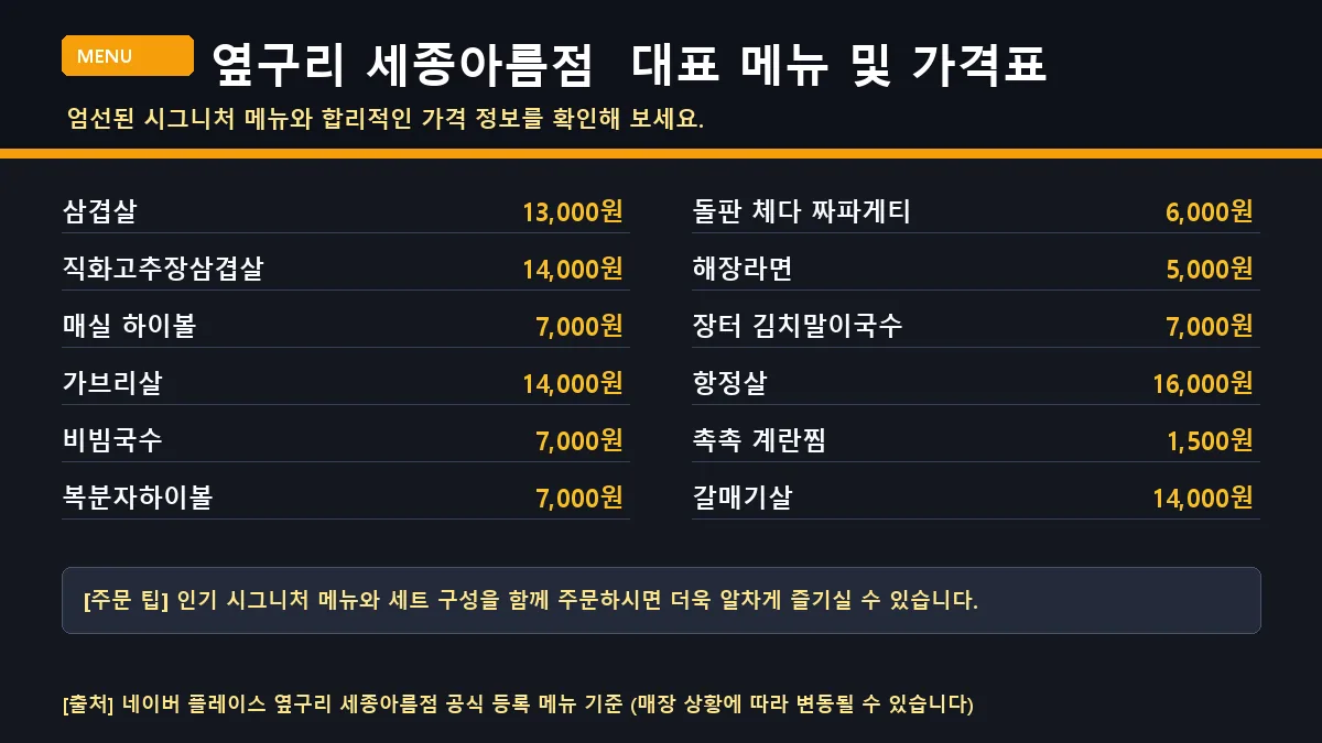 아름서1길 육류 옆구리 세종아름점 대표 메뉴판 가격표