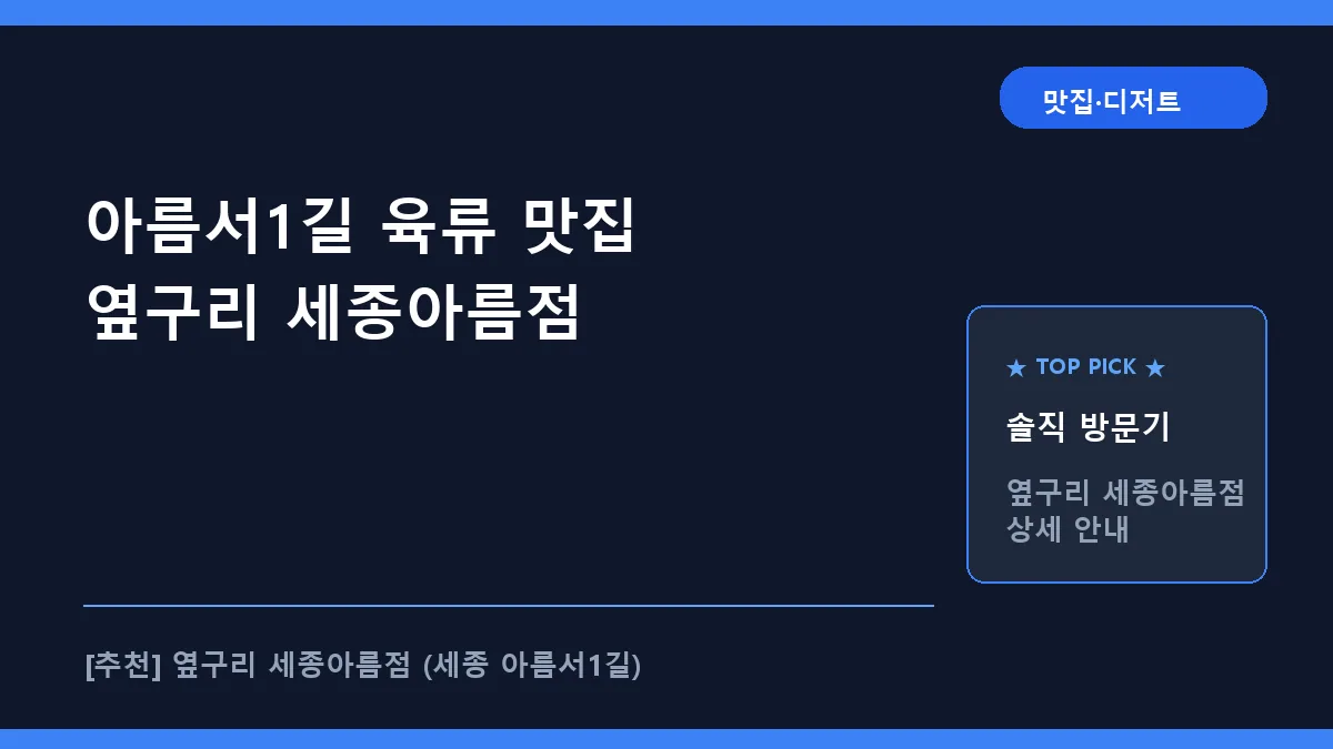 아름서1길 육류 맛집 옆구리 세종아름점 방문 가이드