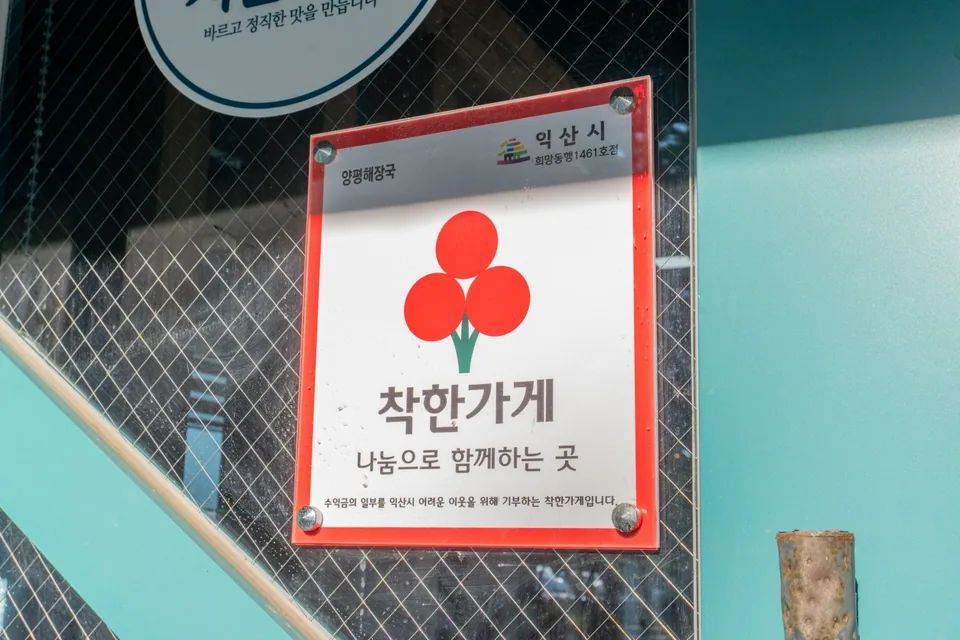 익산시 해장국 자연정가양평해장국 함열점 착한가게