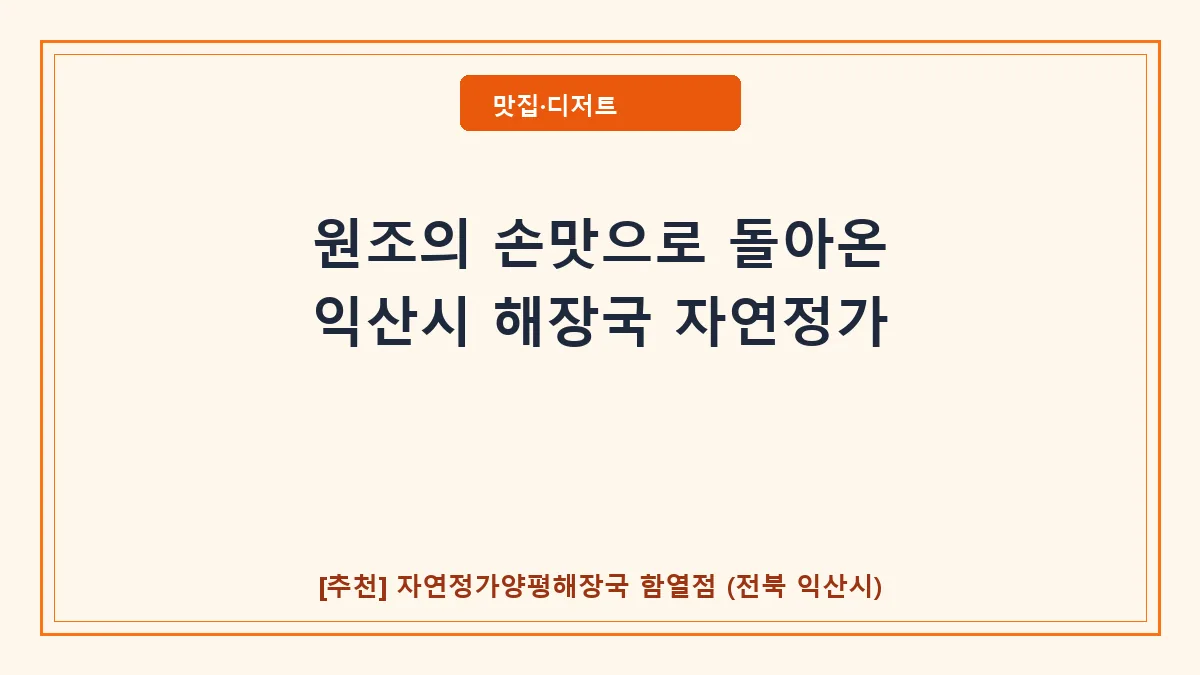 익산시 해장국 맛집 자연정가양평해장국 함열점 메뉴 및 방문 정보