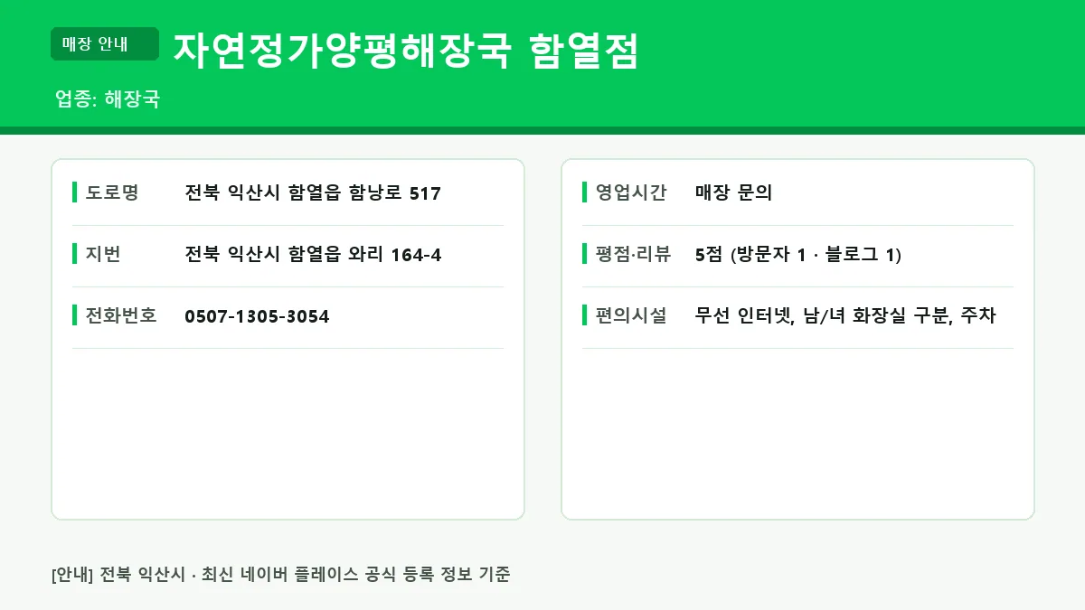 익산시 해장국 자연정가양평해장국 함열점 위치 영업시간 전화번호 정보 요약