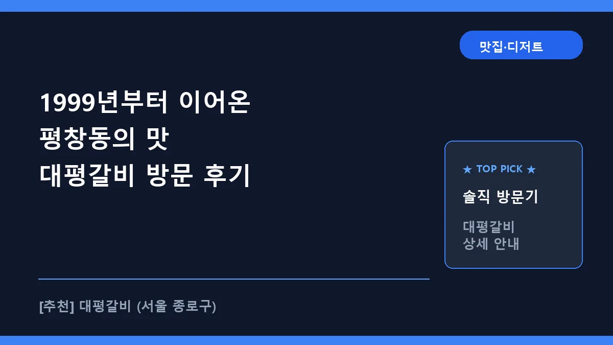 종로구 육류 맛집 대평갈비 평창동 가족 모임 추천