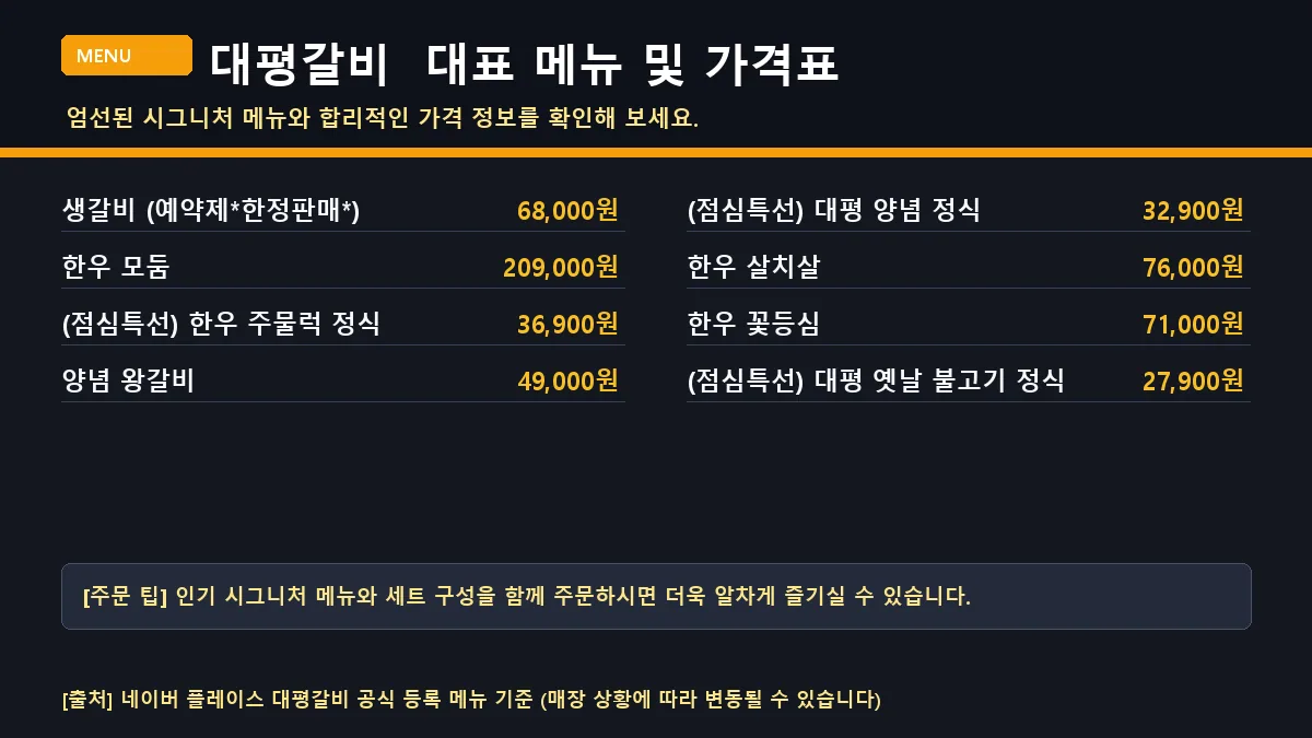 종로구 육류 대평갈비 대표 메뉴판 가격표