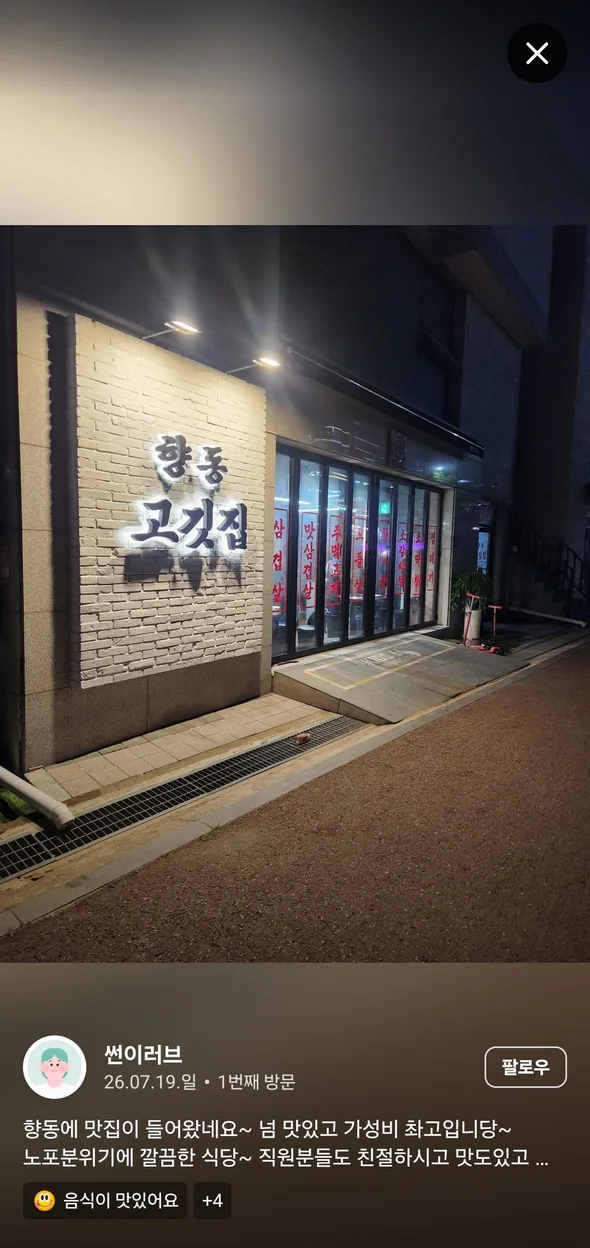 고양시 돼지고기구이 향동고깃집 대표
