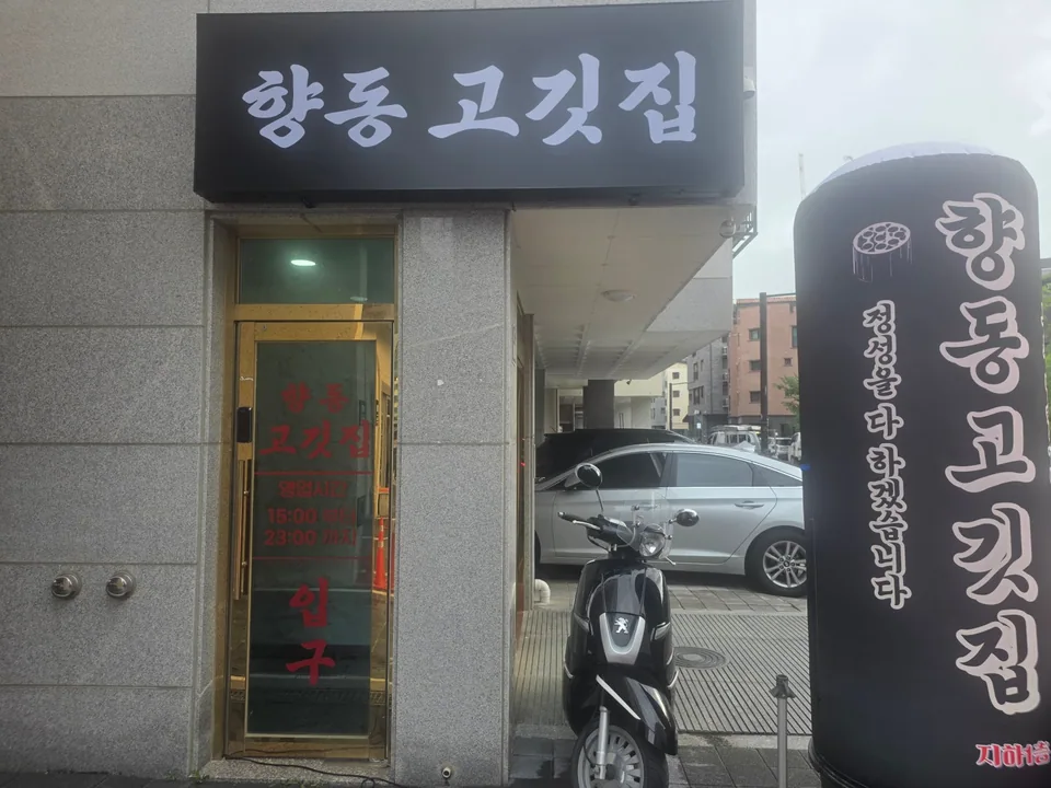 고양시 돼지고기구이 향동고깃집 대표