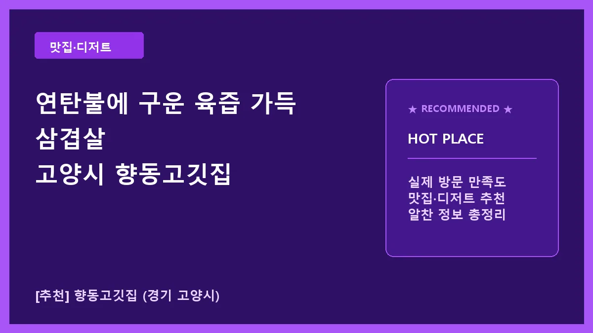 고양시 돼지고기구이 맛집, 향동고깃집 메뉴 및 방문 팁
