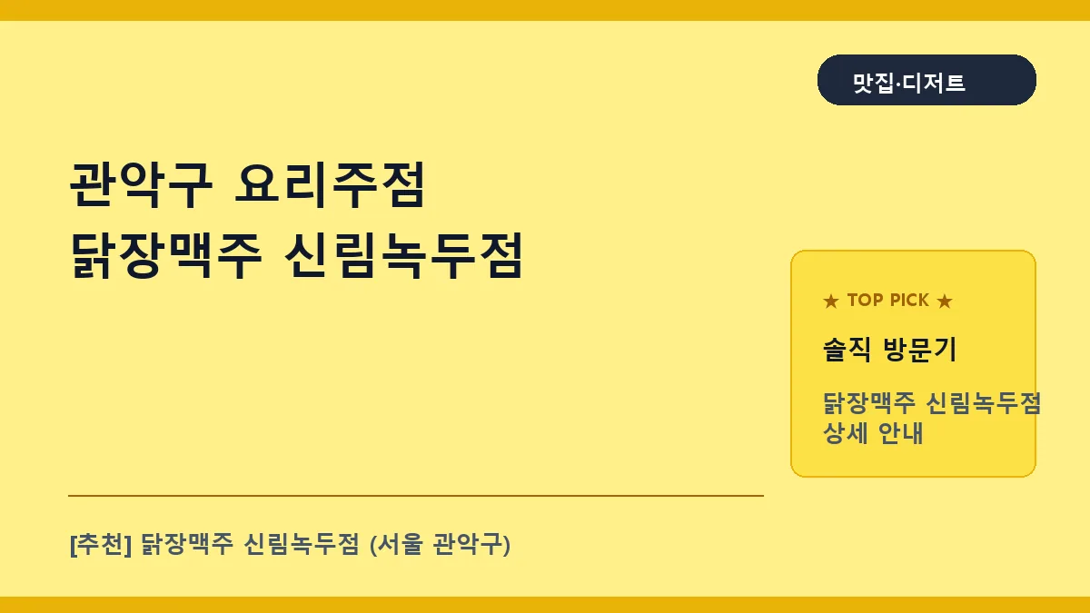 관악구 요리주점 추천, 닭장맥주 신림녹두점 메뉴 및 방문 후기