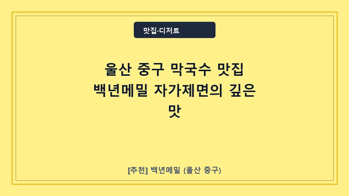 울산 중구 막국수 맛집 백년메밀 메뉴 및 주차 정보 안내