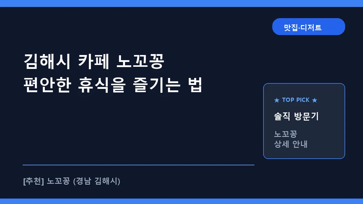 김해시 카페 노꼬꽁 구산동 디저트 맛집 추천