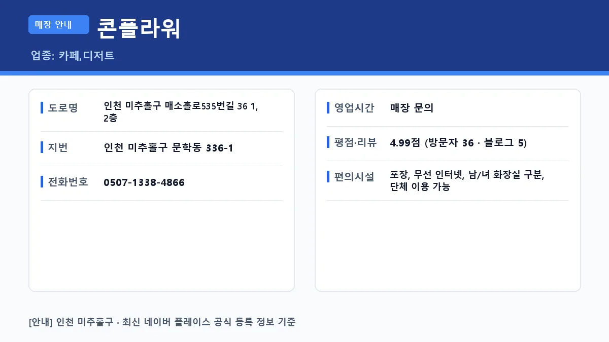 미추홀구 카페 콘플라워 위치 영업시간 전화번호 정보 요약