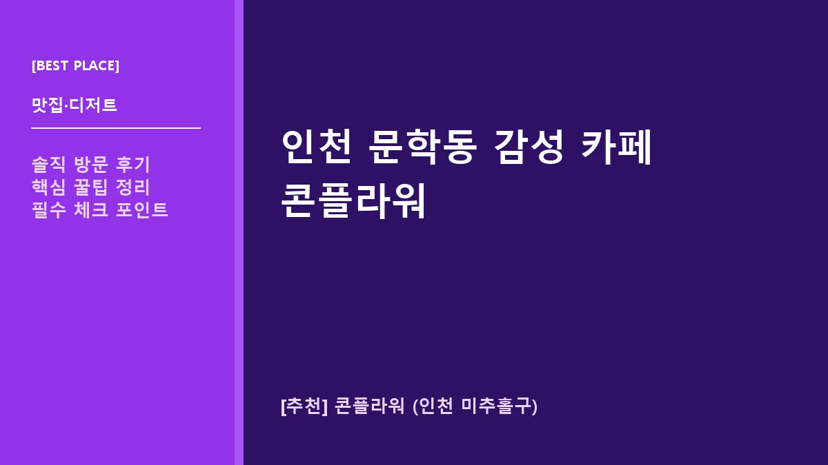 미추홀구 카페 콘플라워 메뉴 주차 안내 및 방문 후기